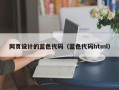 林芝网页设计的蓝色代码（蓝色代码html）